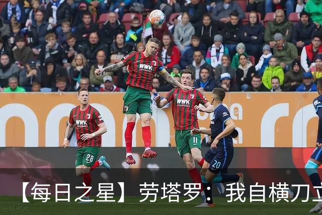 【每日之星】劳塔罗：我自横刀立马 风暴中心的无畏公牛