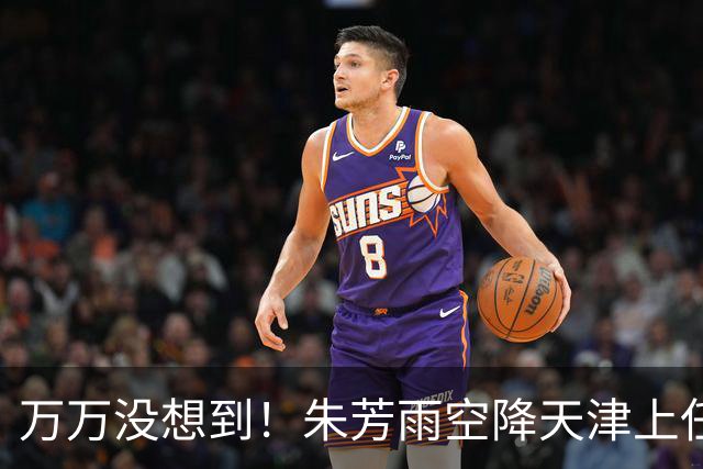 万万没想到！朱芳雨空降天津上任新岗，这步退路走得妙啊
