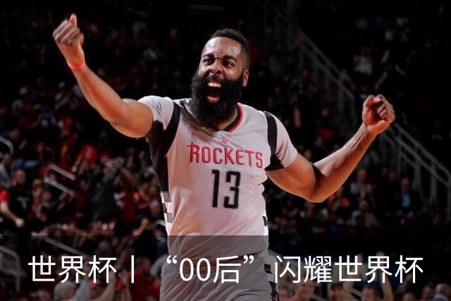世界杯丨“00后”闪耀世界杯