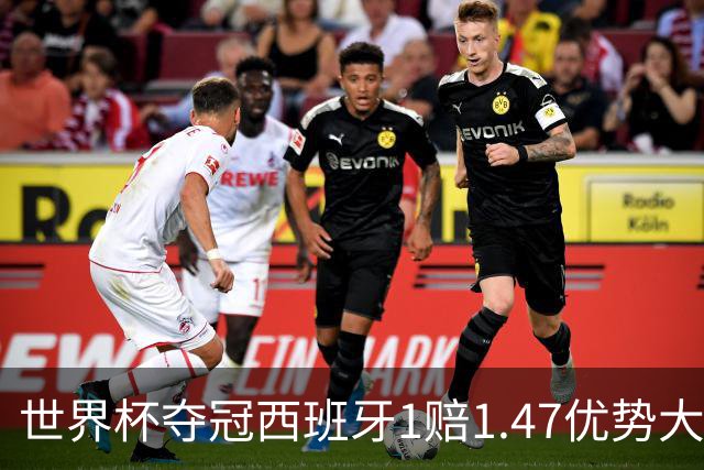 世界杯夺冠西班牙1赔1.47优势大 金靴竞争激烈