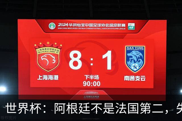 世界杯：阿根廷不是法国第二，失去梅西后战力下滑