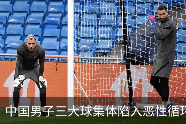 中国男子三大球集体陷入恶性循环