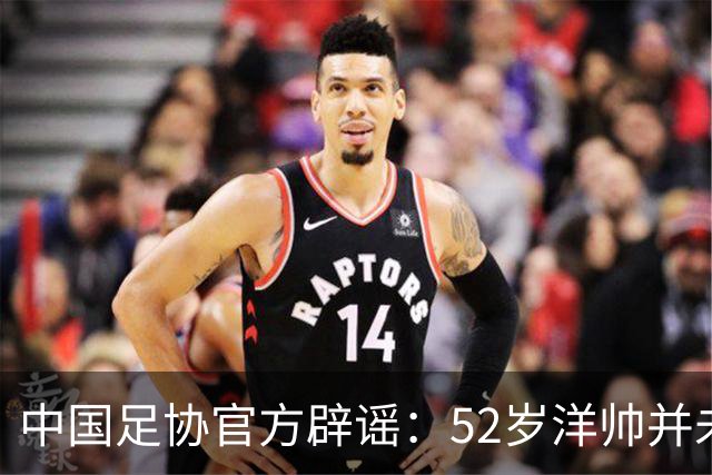 中国足协官方辟谣：52岁洋帅并未辞职！将率领中国女足参加亚运会