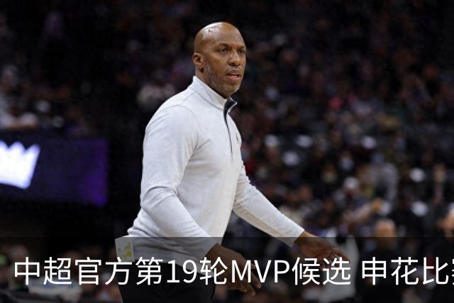 中超官方第19轮MVP候选 申花比赛进球两个天津球员入围