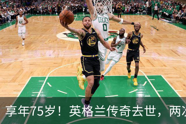 享年75岁！英格兰传奇去世，两次金球奖得主，曾与癌症抗争半年