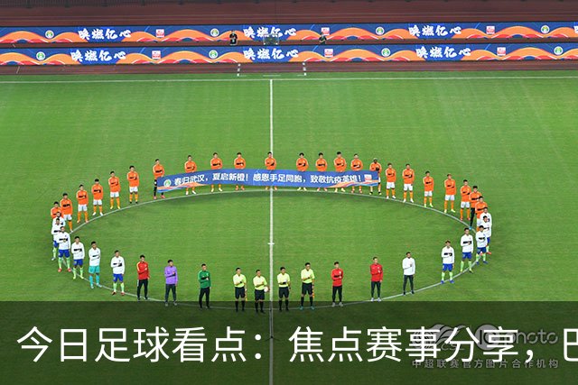 今日足球看点：焦点赛事分享，巴黎VS维拉，普拉滕斯VS科金博联