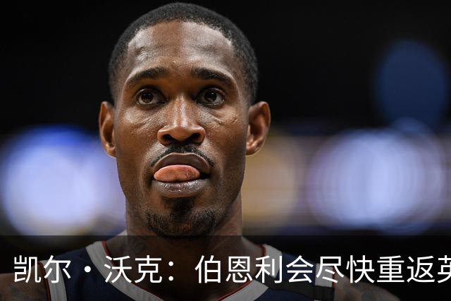 凯尔·沃克：伯恩利会尽快重返英超 希望曼城能赢得英超冠军