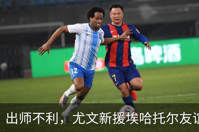 出师不利，尤文新援埃哈托尔友谊赛首秀出场30分钟便因伤下场