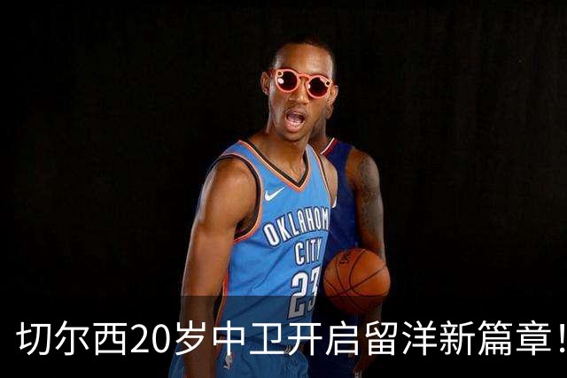 切尔西20岁中卫开启留洋新篇章！OD凯登·威尔逊租借加盟罗奇代尔锻炼一个赛季