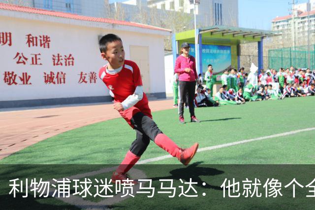 利物浦球迷喷马马达：他就像个全息投影，根本无法取代阿利松