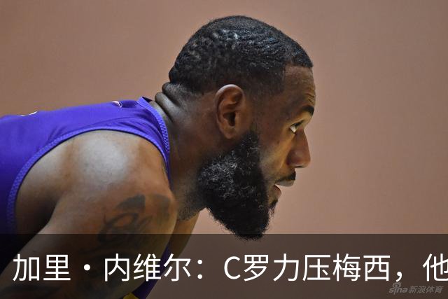 加里・内维尔：C罗力压梅西，他是我心中足球史上最全面的球员！