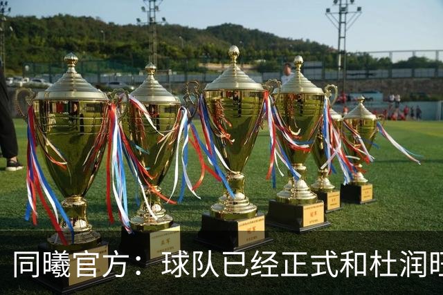 同曦官方：球队已经正式和杜润旺&李玮颢完成签约