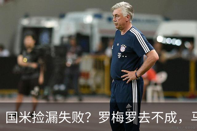 国米捡漏失败？罗梅罗去不成，马洛塔这下愁白了头