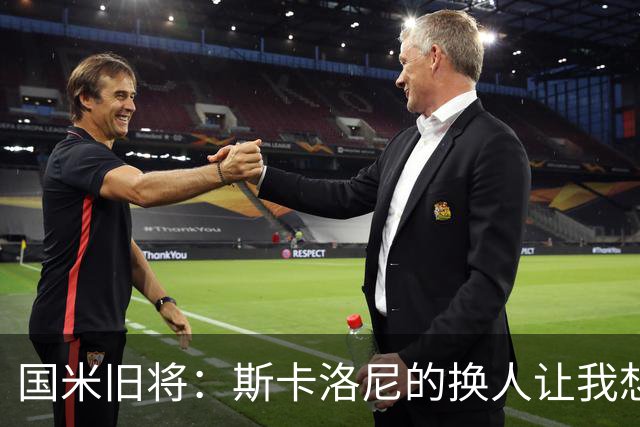 国米旧将：斯卡洛尼的换人让我想骂人，阿根廷全靠劳塔罗才进决赛