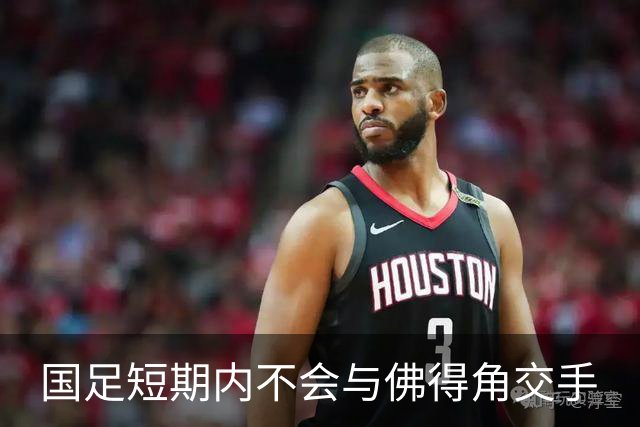 国足短期内不会与佛得角交手