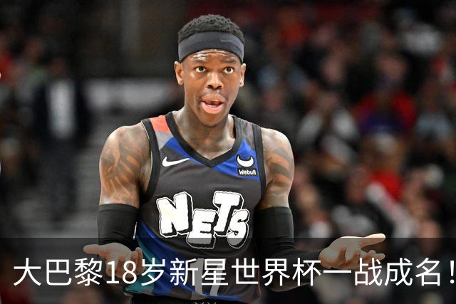 大巴黎18岁新星世界杯一战成名！引英超三大豪门疯抢