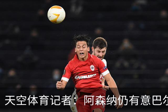天空体育记者：阿森纳仍有意巴尔科拉