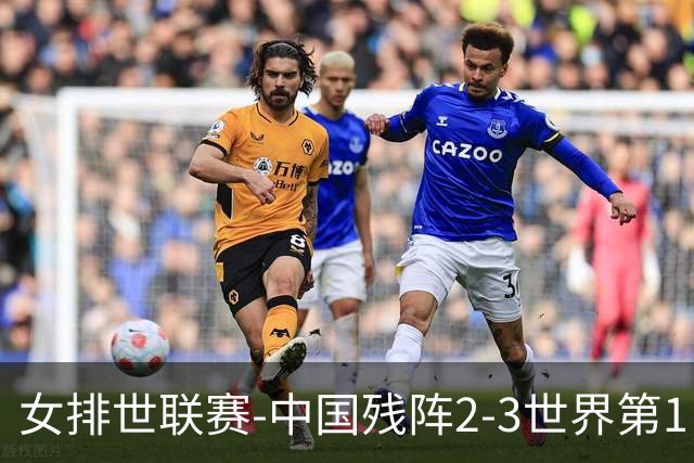 女排世联赛-中国残阵2-3世界第1 李晨瑄19分安娃冠全场