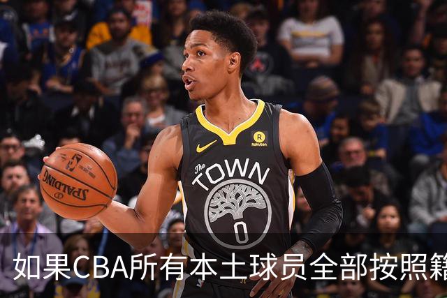 如果CBA所有本土球员全部按照籍贯出战，哪支球队会是TOP1