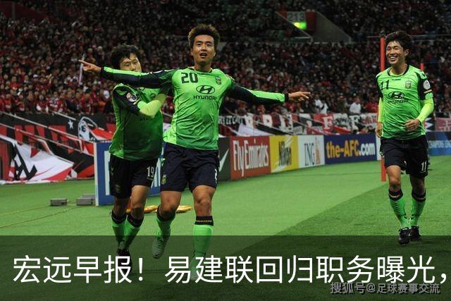 宏远早报！易建联回归职务曝光，徐杰锁定顶薪，胡明轩拒绝交易