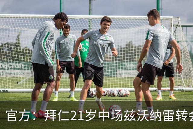 官方：拜仁21岁中场兹沃纳雷转会加盟葡超阿马多拉之星