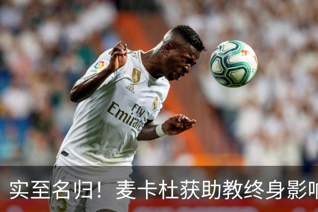 实至名归！麦卡杜获助教终身影响力奖 热火助教生涯19年5进总决赛