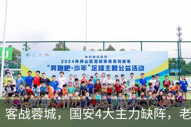 客战蓉城，国安4大主力缺阵，老伤号复出首发，成京蓉大战胜负手