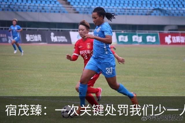 宿茂臻：一次关键处罚我们少一人 我们一直在做补充实力的工作