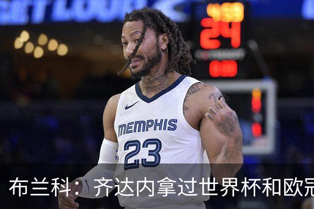 布兰科：齐达内拿过世界杯和欧冠，执教法国队他有啥可怕的？