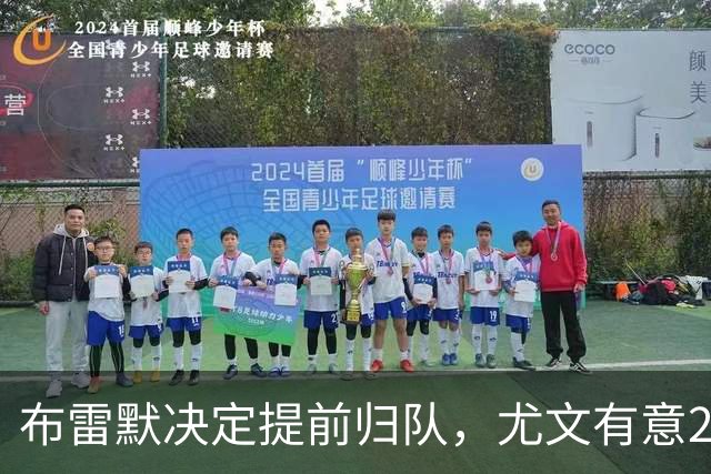 布雷默决定提前归队，尤文有意20岁新星福蒂尼，国米签下斯通斯