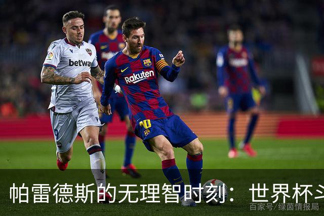 帕雷德斯的无理智时刻：世界杯斗殴+爆射替补席 涉嫌故意染红