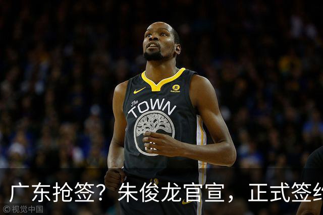 广东抢签？朱俊龙官宣，正式签约，3年顶薪合同，将和胡金秋成对手