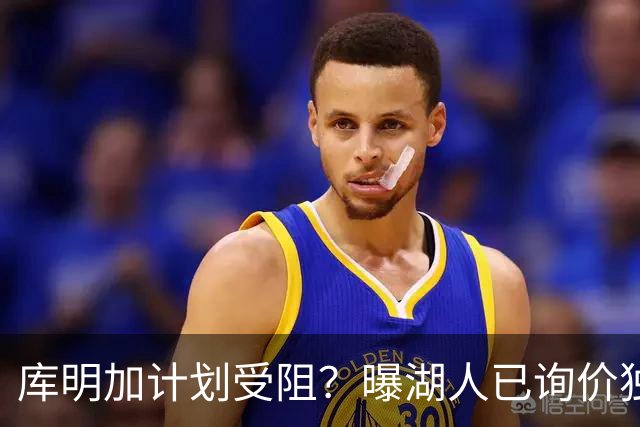 库明加计划受阻？曝湖人已询价独行侠3D悍将，若交易不成拿他当B计划