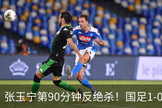 张玉宁第90分钟反绝杀！国足1-0领先巴林