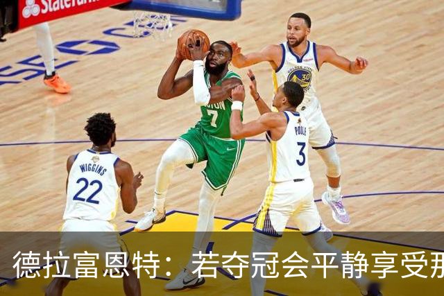 德拉富恩特：若夺冠会平静享受那一刻；不想成为任何人的榜样