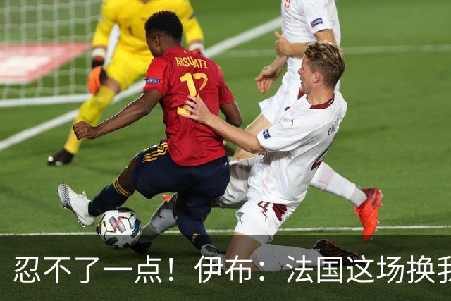 忍不了一点！伊布：法国这场换我来可能吃4张红牌 甚至把人送进…