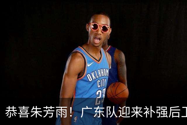 恭喜朱芳雨！广东队迎来补强后卫线机会，将与山东队交易谢智杰？