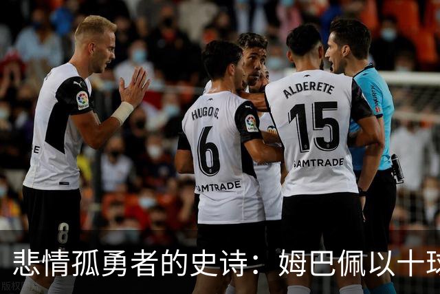 悲情孤勇者的史诗：姆巴佩以十球金靴诠释极致拼搏