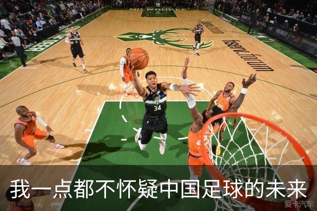 我一点都不怀疑中国足球的未来