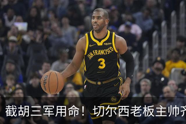 截胡三军用命！切尔西老板主帅齐上阵 终于干掉阿森纳