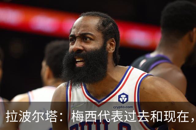 拉波尔塔：梅西代表过去和现在，亚马尔代表现在和未来