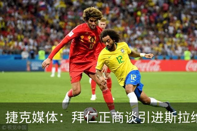 捷克媒体：拜仁正商谈引进斯拉维亚16岁小将，转会费约100万欧