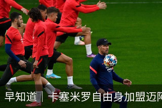 早知道｜卡塞米罗自由身加盟迈阿密国际