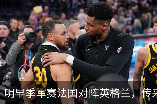 明早季军赛法国对阵英格兰，传来4好1坏消息，法国队获胜无悬念