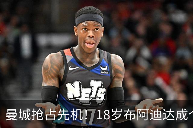 曼城抢占先机！18岁布阿迪达成个人协议，OD曼联阿森纳加入亿元争夺战