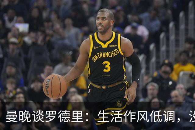 曼晚谈罗德里：生活作风低调，没有豪车名牌，业余努力攻读学位