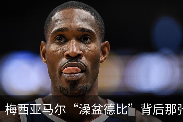 梅西亚马尔“澡盆德比”背后那张照片的完整故事
