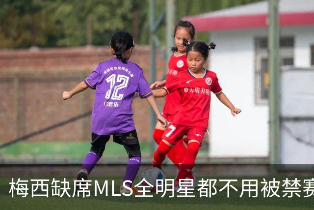 梅西缺席MLS全明星都不用被禁赛？去年罚了今年为啥没事