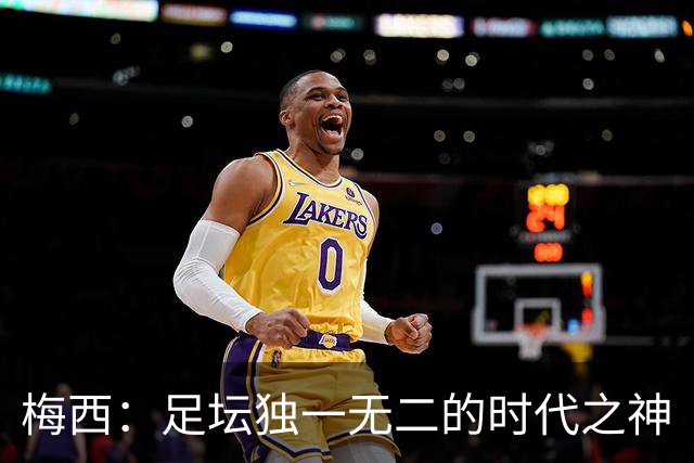 梅西：足坛独一无二的时代之神