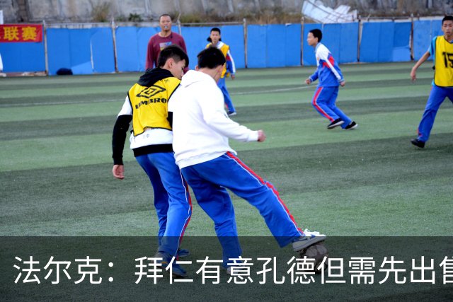 法尔克：拜仁有意孔德但需先出售博伊 金玟哉和布雷默可能互换